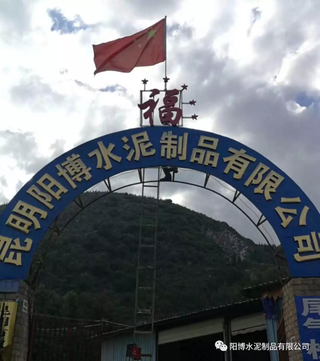 昆明陽博水泥制品 昆明陽博水泥制品
